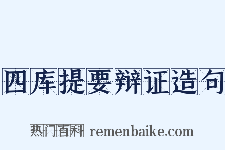 四库提要辩证造句是什么意思的图片